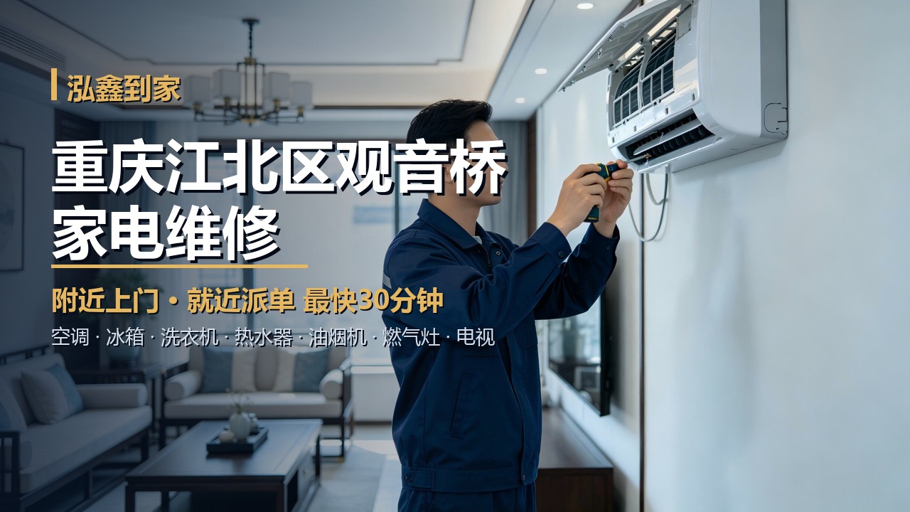 重庆江北区观音桥家电维修上门 泓鑫到家
