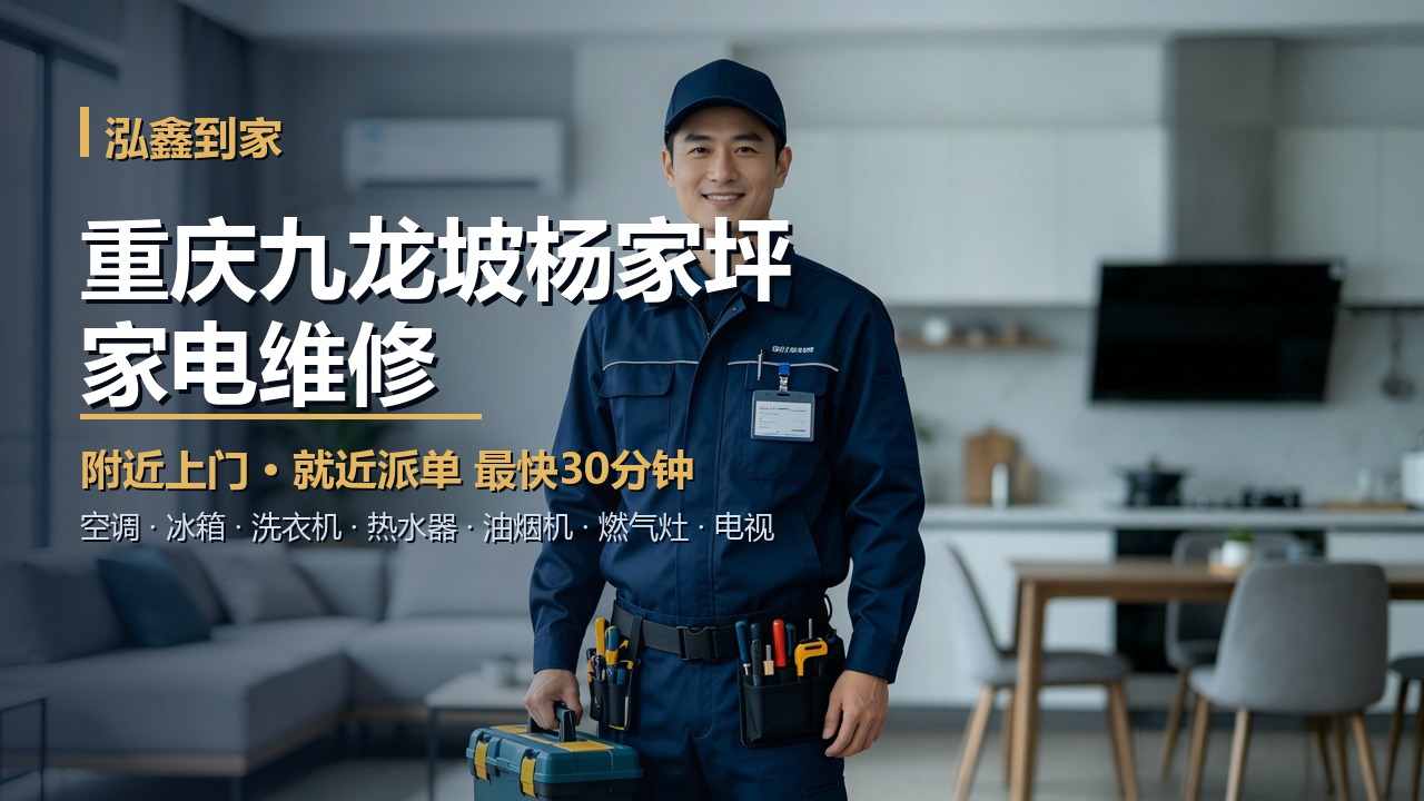 重庆九龙坡杨家坪家电维修上门 泓鑫到家