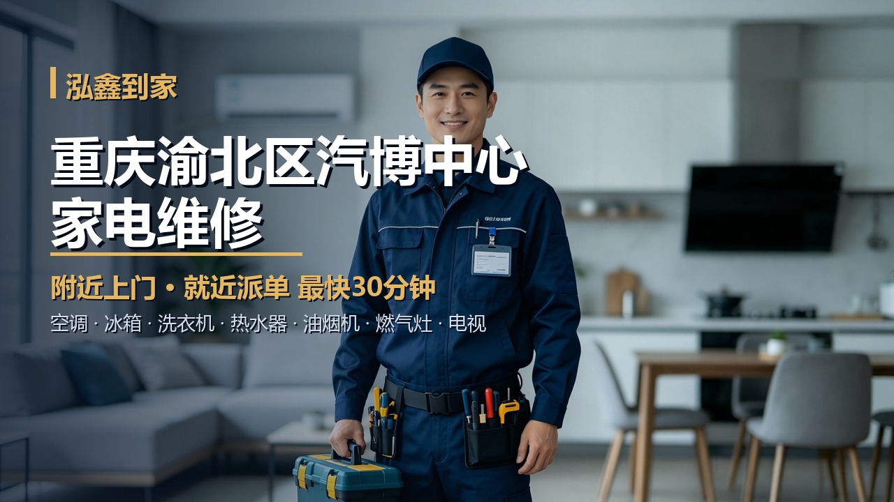 重庆渝北区汽博中心家电维修上门 泓鑫到家