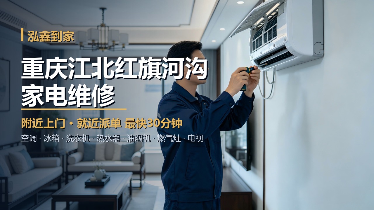 重庆江北区红旗河沟家电维修上门 泓鑫到家