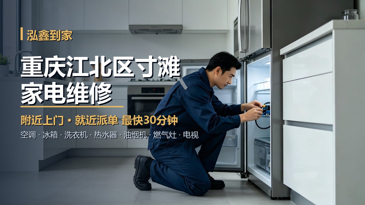 重庆江北区寸滩家电维修上门 泓鑫到家