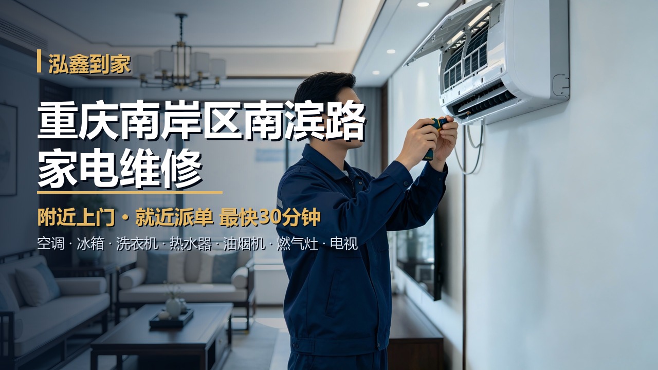 重庆南岸区南滨路家电维修上门 泓鑫到家