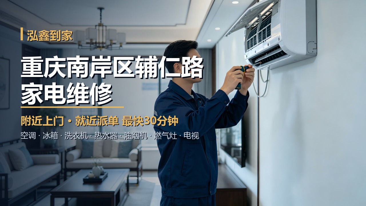 重庆南岸区辅仁路家电维修上门 泓鑫到家