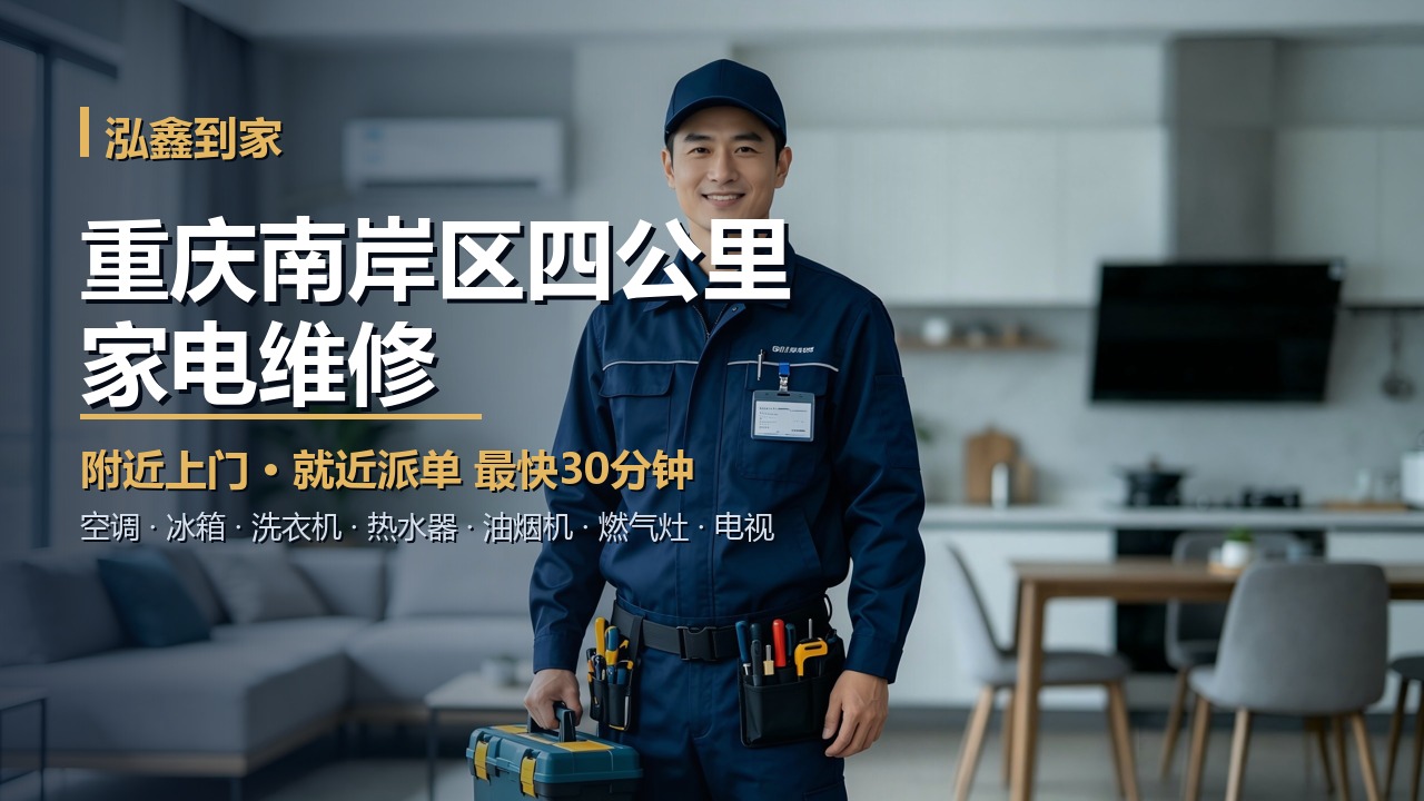 重庆南岸区四公里家电维修上门 泓鑫到家