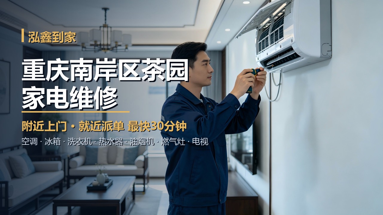 重庆南岸区茶园家电维修上门 泓鑫到家