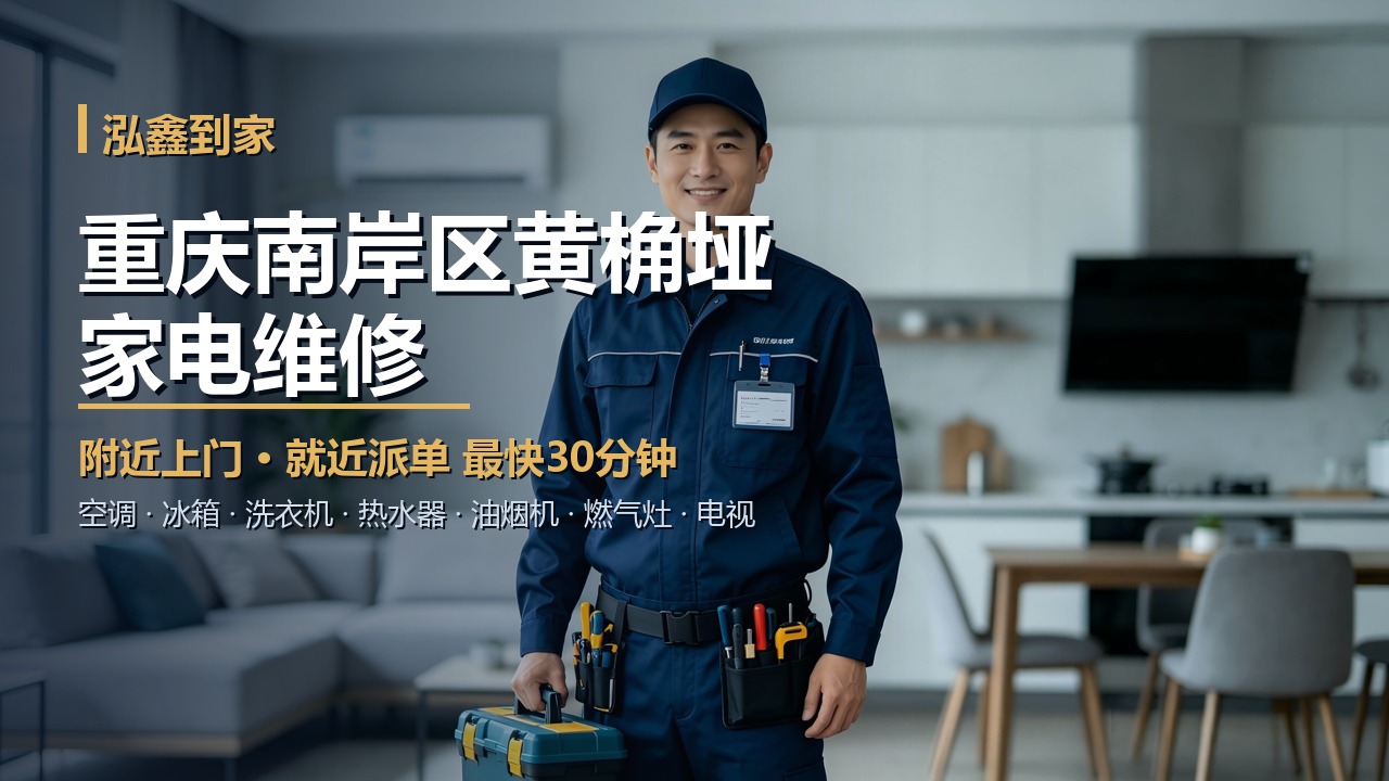 重庆南岸区黄桷垭家电维修上门 泓鑫到家
