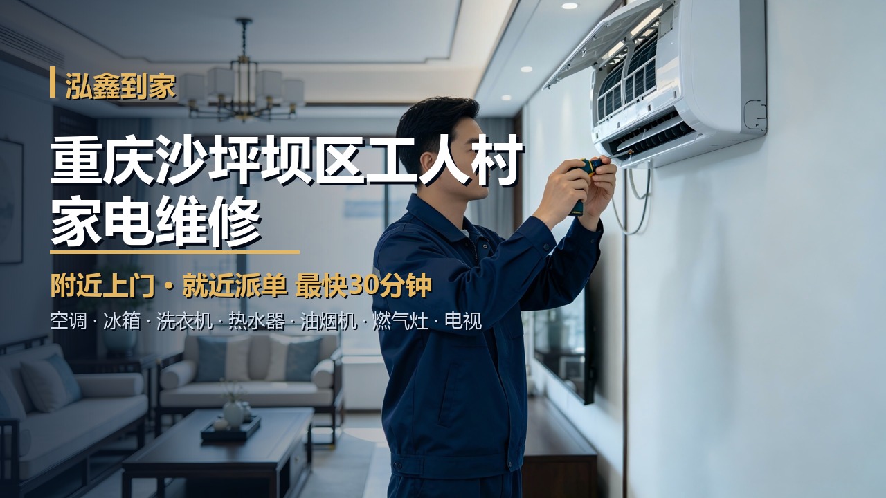 重庆沙坪坝区工人村家电维修上门 泓鑫到家