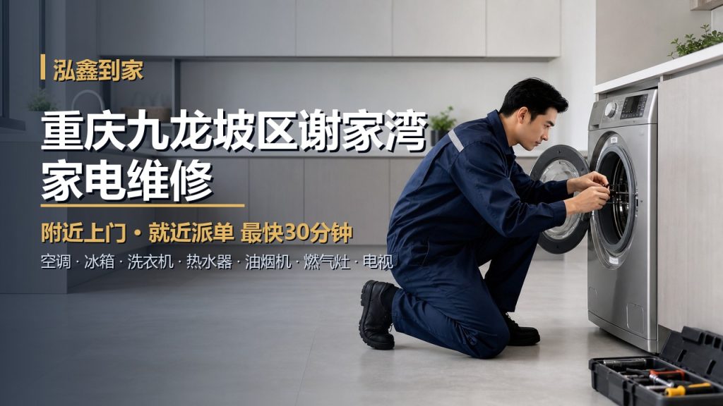 重庆九龙坡区谢家湾家电维修上门 泓鑫到家