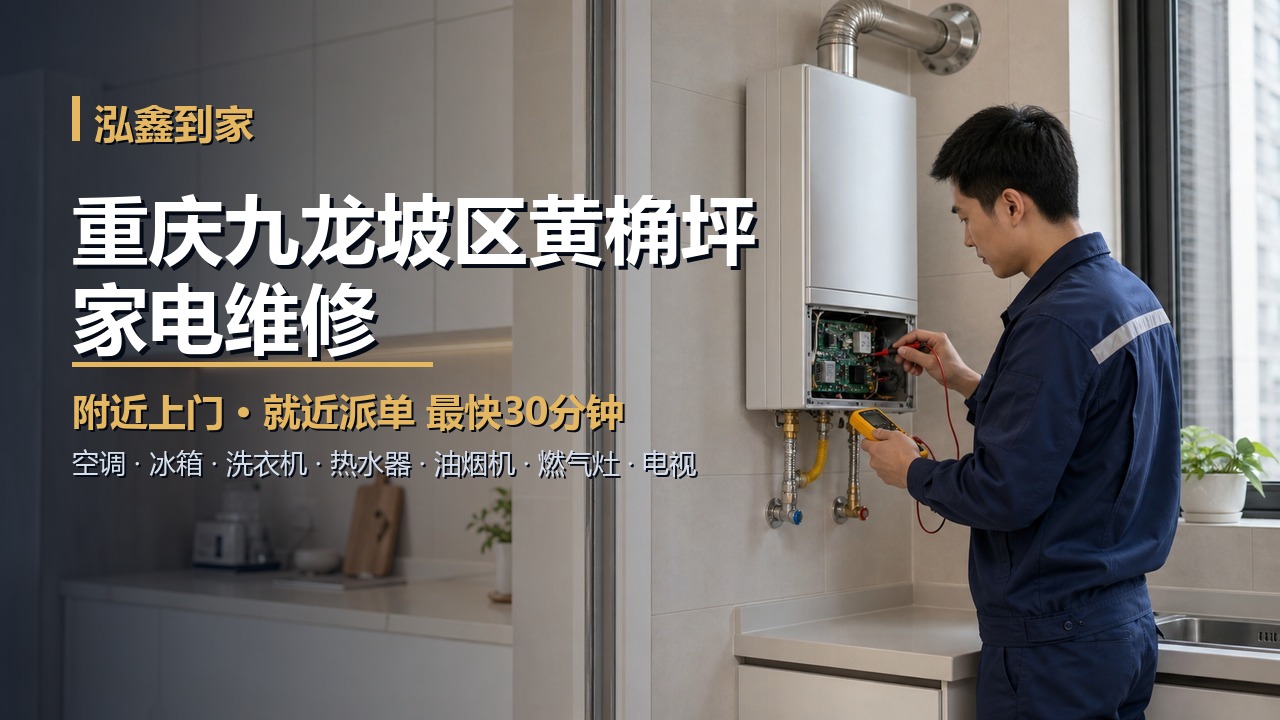 重庆九龙坡区黄桷坪家电维修上门 泓鑫到家