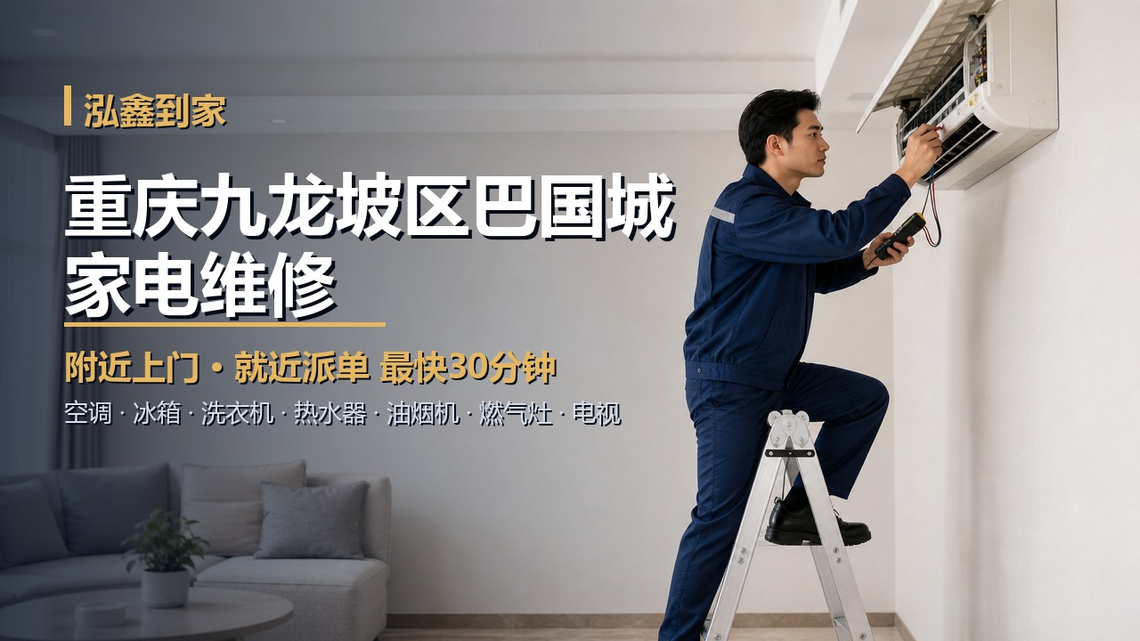 重庆九龙坡区巴国城家电维修上门 泓鑫到家