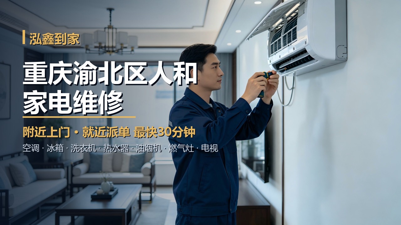 重庆渝北区人和家电维修上门 泓鑫到家