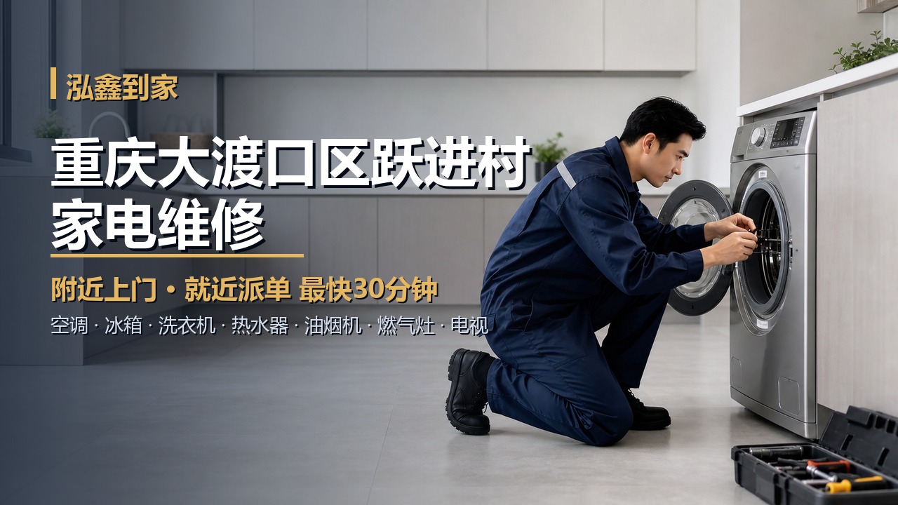 重庆大渡口区跃进村家电维修上门 泓鑫到家